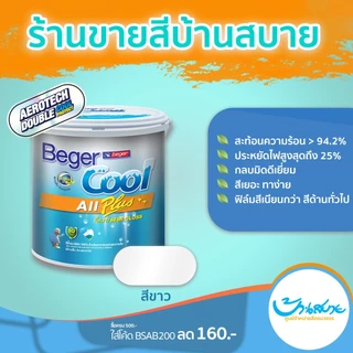 Beger Cool คูลออลพลัส กึ่งเงา สีขาว (ขนาด 1L) เช็ดล้างได้ สีทาบ้าน เบเยอร์ สีบ้านเย็น สีเบเยอร์คูล สีขาวทาบ้าน เกรด 10ปี