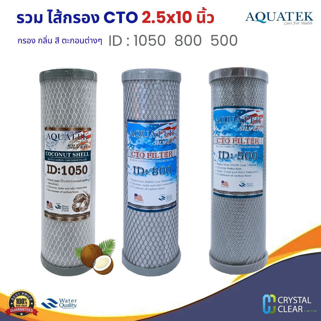 ไส้กรอง CTO คาร์บอน 10 นิ้ว AQUATEK ID:1050 ID:800 ID:500 Carbon Coconut Shell 3x10 นิ้ว