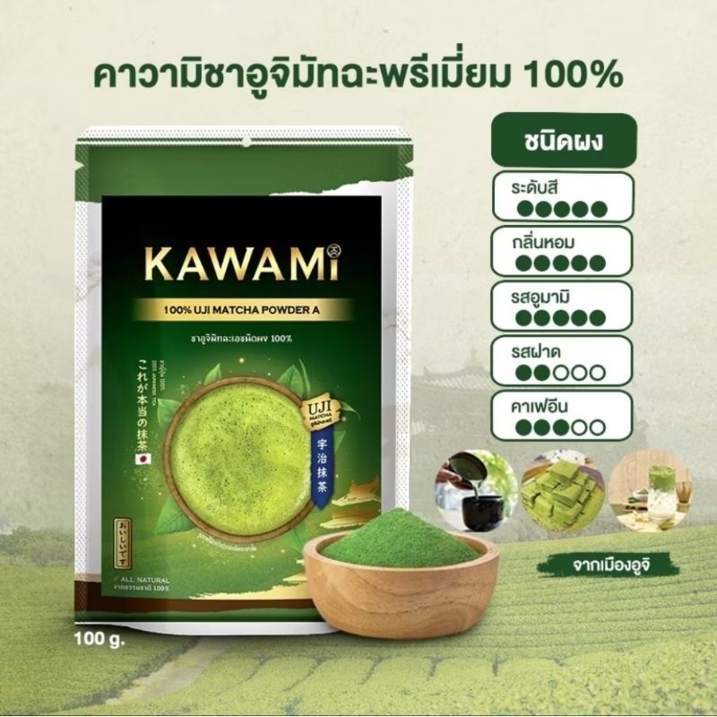 พร้อมส่ง KAWAMi 100% UJI MATCHA POWDER 100%คาวามิมัทฉะเกรดพรีเมียม: ทำจากชาเขียวมัทฉะแท้ คุณภาพระดับ