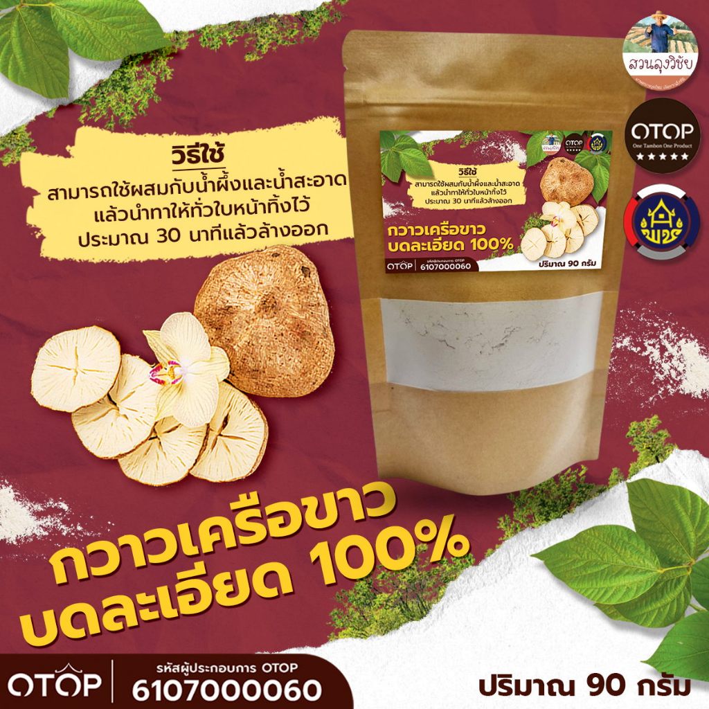 ผงกวาวเครือขาว Pueraria Mirifica Powder บดละเอียด 100% ไม่ผสม 90 กรัม