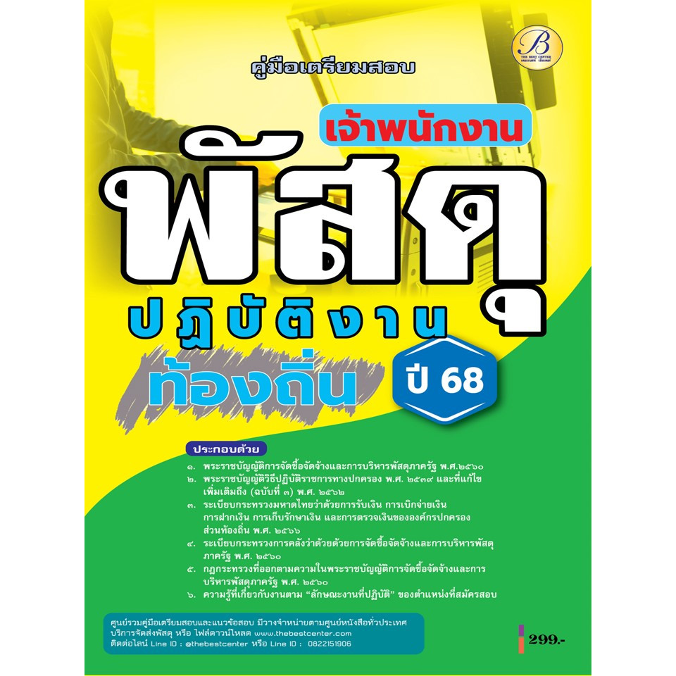 คู่มือสอบเจ้าพนักงานพัสดุปฏิบัติงาน กรมส่งเสริมการปกครองส่วนท้องถิ่น ปี 68 BB-485