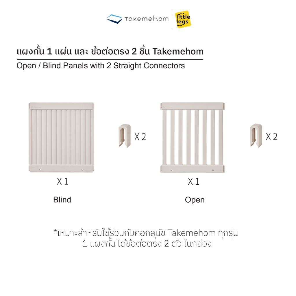 LLC แผงกั้นคอกสุนัข Takemehom 1 แผ่น และ ข้อต่อตรง 2 ชิ้น (Open / Blind)