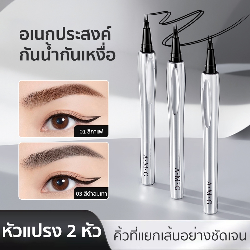 AMG ดินสอเขียนคิ้ว หัวแปรง 2 แฉก กันน้ํา กันเหงื่อ ติดทนนาน มี 3สี