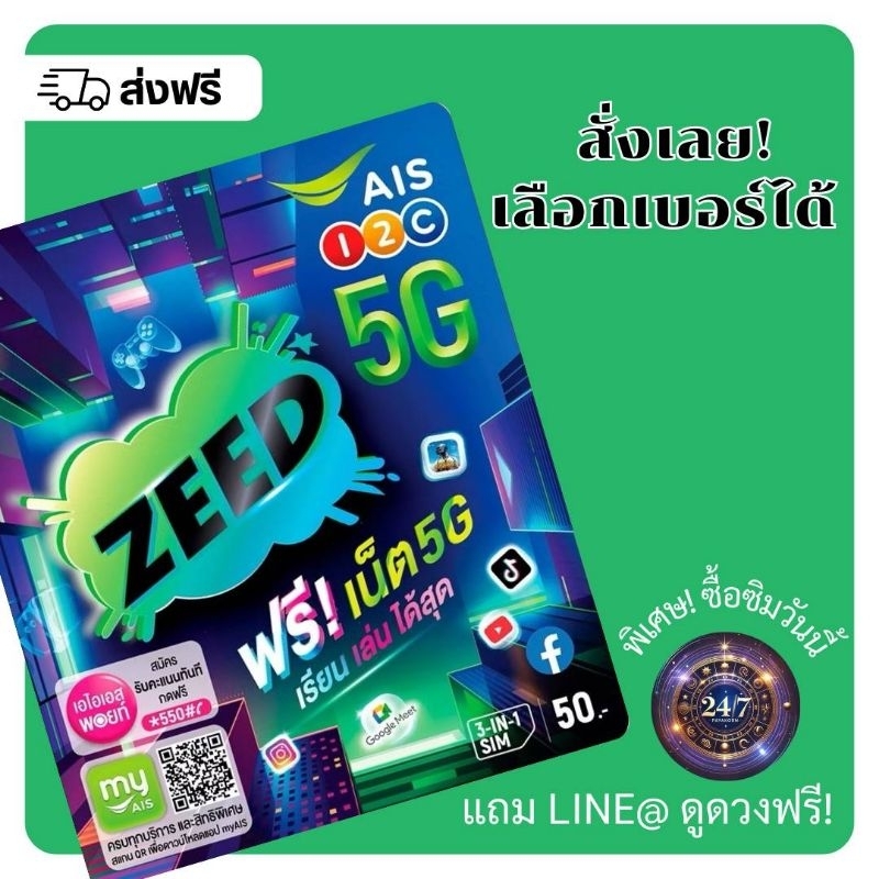 ซิมการ์ด AIS ZEED SIM (เลือกเบอร์ได้)