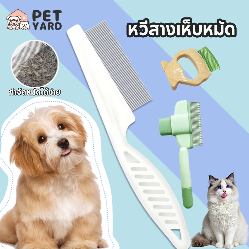 🐱หวีสางเห็บหมัด หวีสเตนเลส ก้านหวีถี่มาก สําหรับกําจัดหมัดขนสัตว์เลี้ยง สุนัข แมว หวีสัตว์เลี้ยง