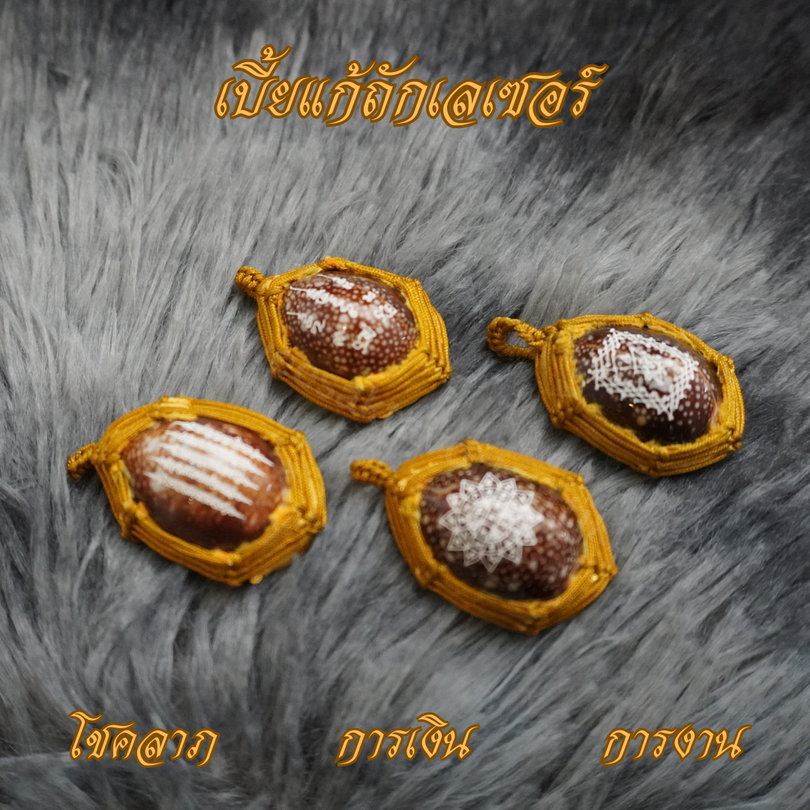 เบี้ยแก้ถักเลเซอร์ ยันต์ 5 แถว รวยล้านล้าน เกาะเพชร  ขนาด 2.5*3.5 cm เบี้ยแก้