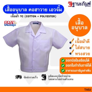 เสื้อนักเรียนอนุบาล เสื้อนักเรียนอนุบาลชาย คอฮาวาย เอวจั้ม ส…