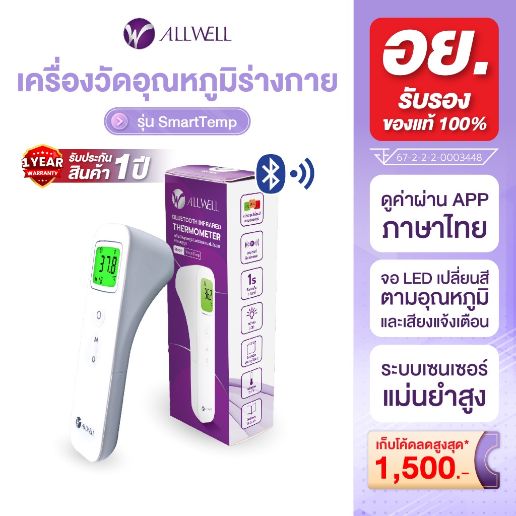 [สินค้าใหม่] ALLWELL เครื่องวัดอุณหภูมิร่างกาย เชื่อม app แบบอินฟราเรด รุ่น SmartTemp