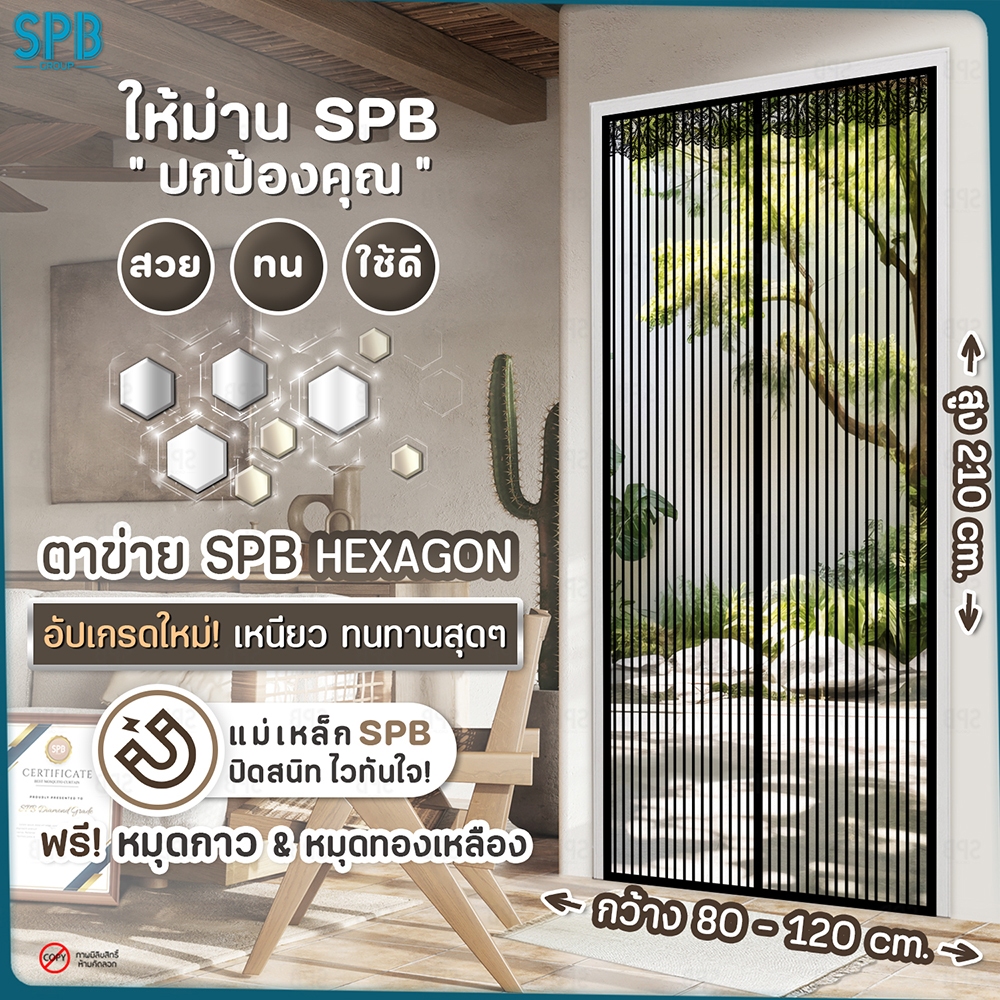 SPB ม่านแม่เหล็กกันยุง ( 80-120 x 210 ) สีดำ ติดเองง่ายๆ กันแมลง ฟรี หมุดกาวสำหรับติดตั้ง
