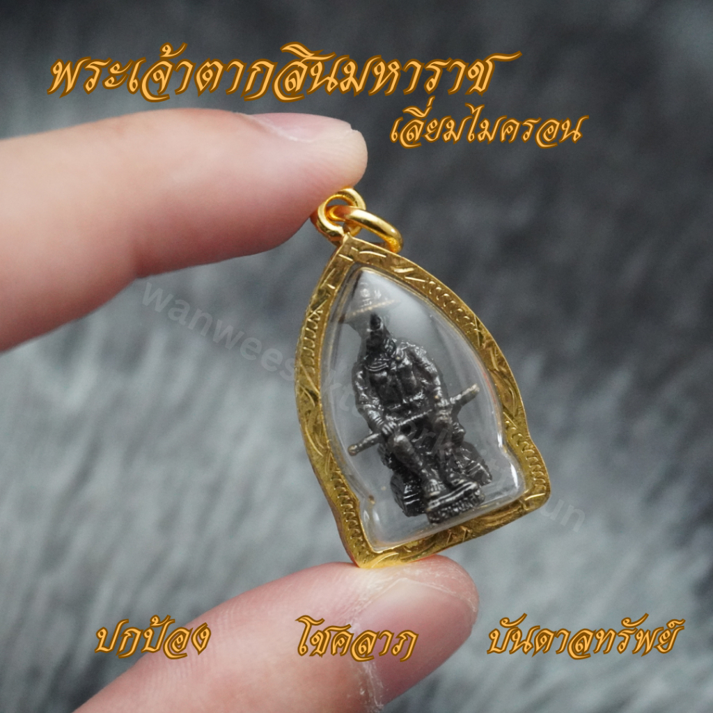 พระเจ้าตากสินมหาราชเลี่ยมกรอบไมครอน ขนาด 2.2*3.4 cm พระเจ้าตาก ตากสินมหาราช