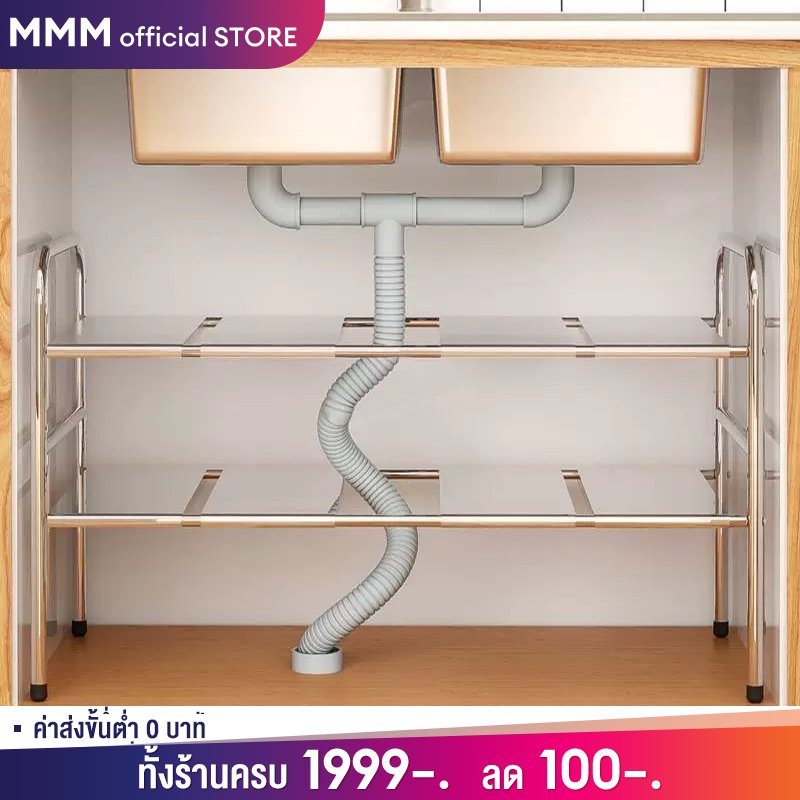 MMM ชั้นวางของใต้ซิงค์ ปรับขนาดได้ 2ชั้น ยืดหดได้ถึง88cm สแตนเลส ชั้นวางอเนกประสงค์ ที่วางของในห้องน้ำ
