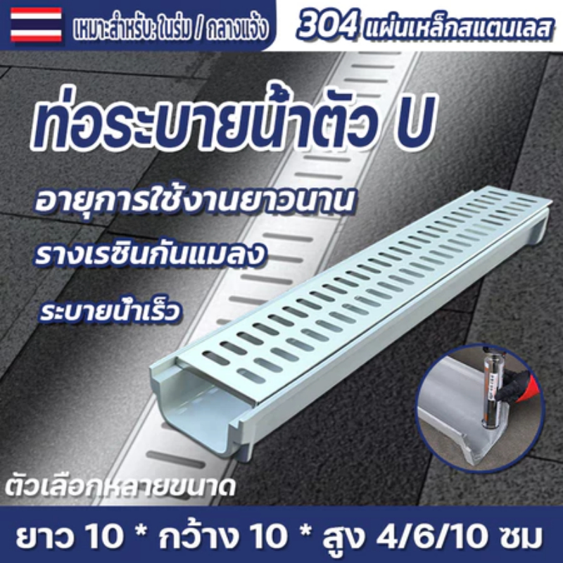 รางน้ํา U-groove, รางน้ําสําเร็จรูป, สวนสแตนเลสรางน้ําท่อระบายน้ําคลุมร่องพื้น