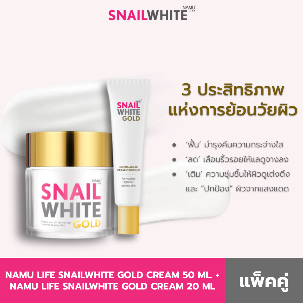 [แพ็คคู่สุดคุ้ม] NAMU LIFE SNAILWHITE GOLD CREAM 50 ML. + NAMU LIFE SNAILWHITE GOLD CREAM 20 ML (10SW00216+10SW00258)