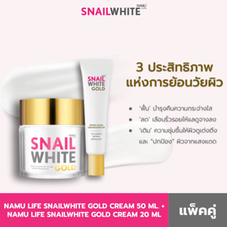 [แพ็คคู่สุดคุ้ม] NAMU LIFE SNAILWHITE GOLD CREAM 50 ML. + NA…