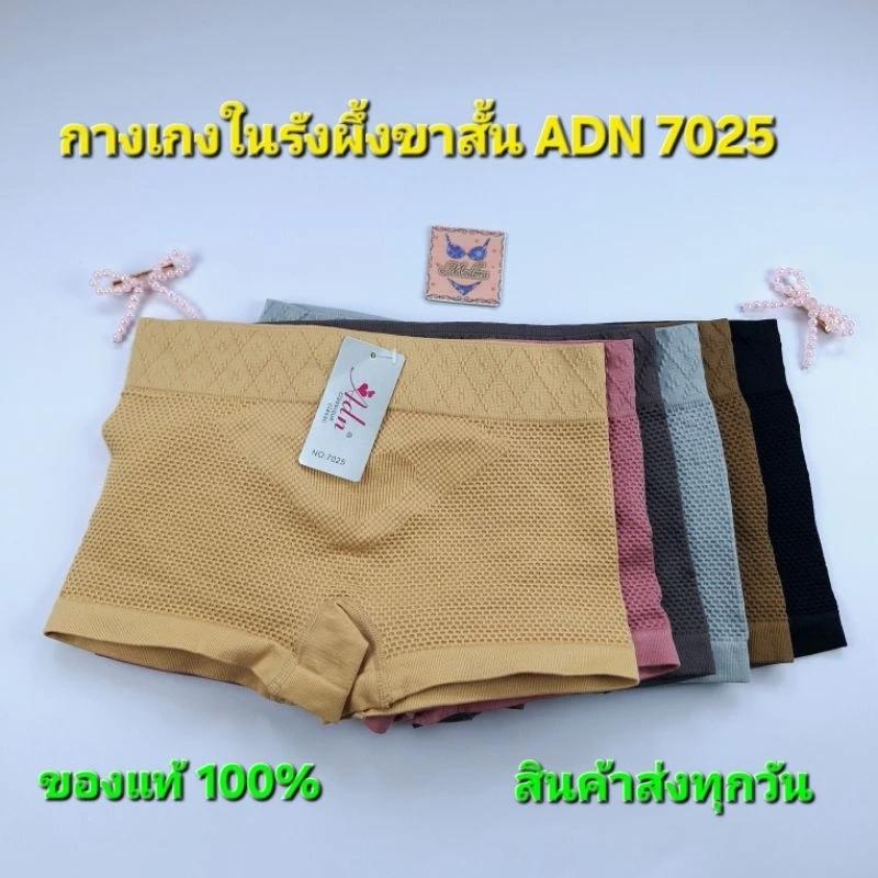 กางเกงในผ้าทอรังผึ้ง ADN 7025 เก็บหน้าท้อง ยกกระชับก้น ผ้าใส่สบายไม่ร้อน ผ้าไม่บางมาก ไม่ม้วนไม่พัน