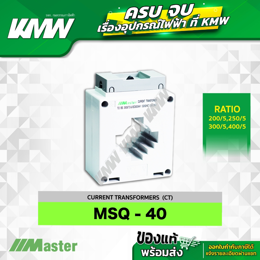 CT (MSQ-40) ยี่ห้อ MASTER