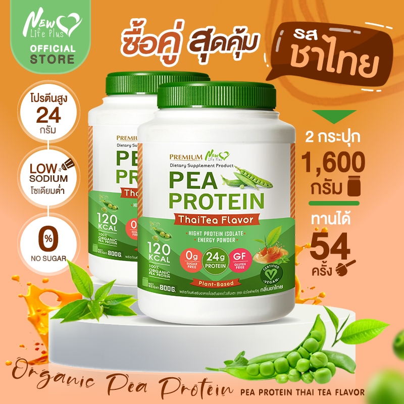 🚛ส่งฟรี (ซื้อคู่=1,600g) New Life Plus PEA Protein Thai tea Flavor โปรตีนจากถั่วลันเตา รสชาไทย