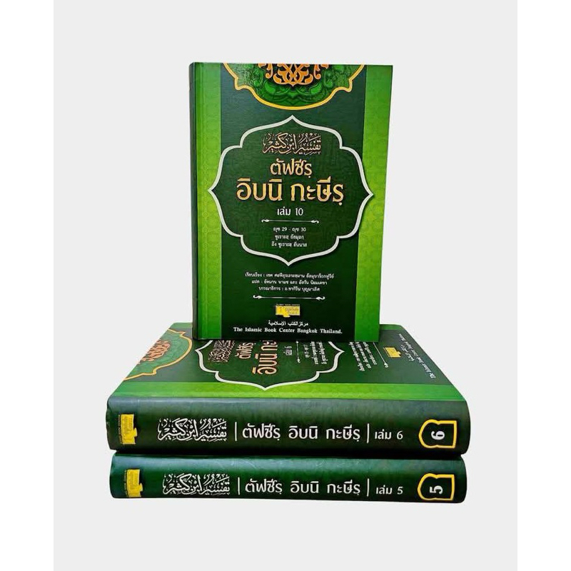 ตัฟซีร อิบนิ กะษีร หนังสือแปลอัลกุรอานแบบอรรถธิบาย ภาษาไทย