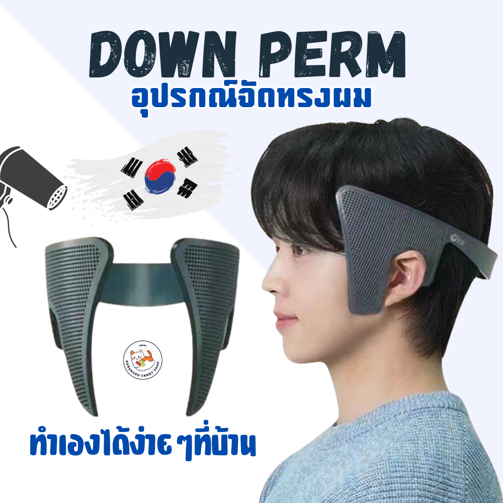 พร้อมส่งในไทย📍 ดาวน์เพิร์ม ทำเองที่บ้าน อุปกรณ์ทำผม ดังมากในเกาหลี Down perm อุปกรณ์จัดแต่งทรงผมชาย อปป้าล็อค ที่หนีบผม