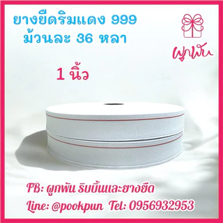 ยางริมแดง ยางยืดริมแดง ริมแดง999 ยางยืดริมแดงคุณภาพดี