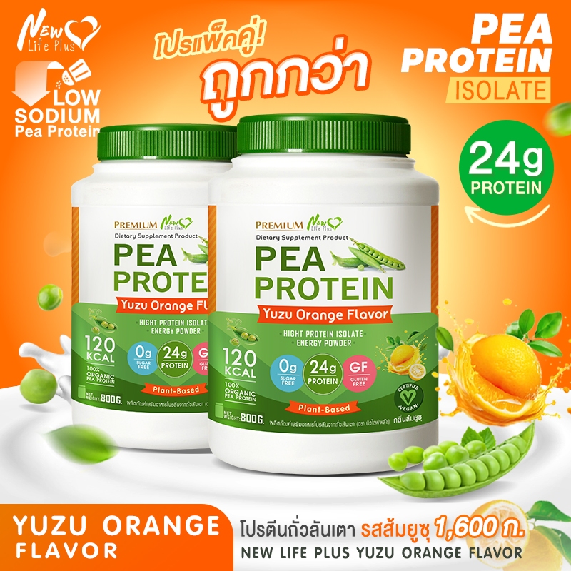 🚛ส่งฟรี🔥(ซื้อคู่=1,600g) New Life Plus PEA Protein Yuzu Flavor โปรตีนจากถั่วลันเตา รสส้มยูซุ