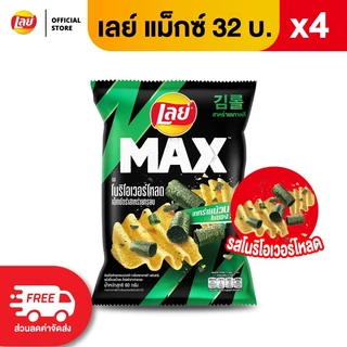 [แพ็ค 4] Lay's MAX เลย์ แมกซ์ ขนาด 32 บาท (เลือกรสได้)