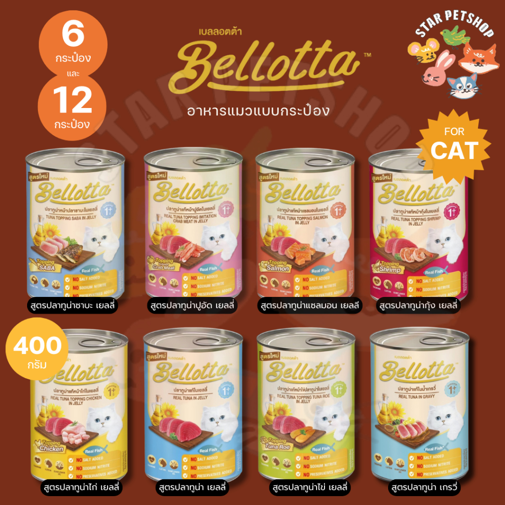 Bellotta เบลลอต้า อาหารแมวกระป๋อง สำหรับแมวโต 1 ปีขึ้นไป ขนาด 370-400 กรัม