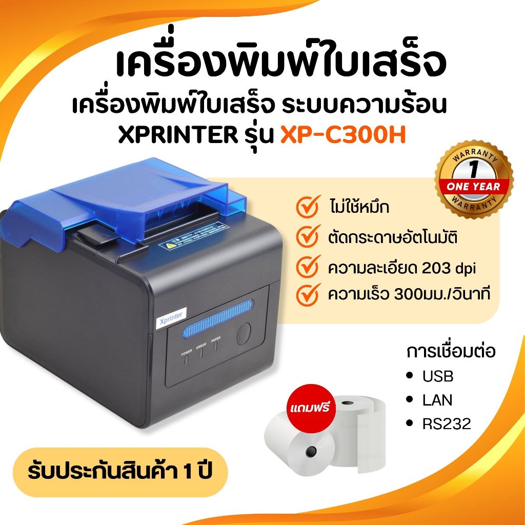 เครื่องพิมพ์ใบเสร็จ XPrinter รุ่น XP-C300H ระบบความร้อน POS Printer Port USB+LAN แถมกระดาษ