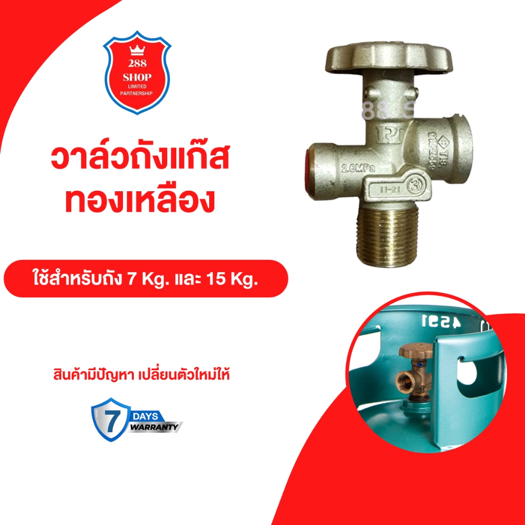 วาล์วถัง วาวถังแก๊ส วาวแก๊ส หัวปรับ แก๊ส สำหรับถัง 7 กก. และ 15