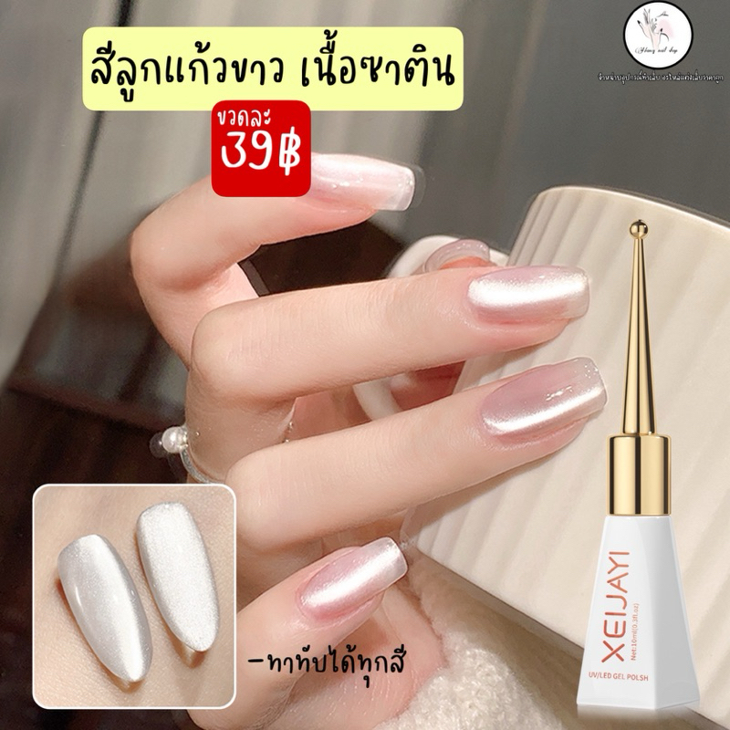 สีลูกแก้วขาว เนื้อซาติน สามารถทาทับได้ทุกสี 10ml. XEIJAYI