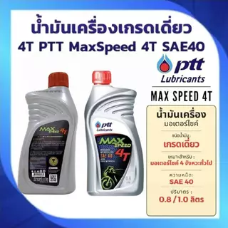 น้ำมันเครื่อง ยกลัง×10ขวด ปตท (PTT) MAX SPEED 4T ขนาด 0.8 ลิตร สำหรับมอเตอร์ไซค์ 4จังหวะทั่วไป