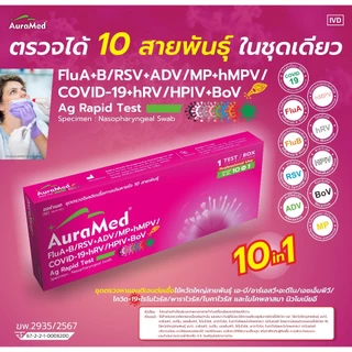 Auramed ชุดตรวจไข้หวัด 10 สายพันธุ์ ออร่าเมด FluA+B,RSV,ADV,MP,hMPV,COVID-19,hRV,HPIV,BoV Ag Rapid Test ชุดตรวจไข้หวัด