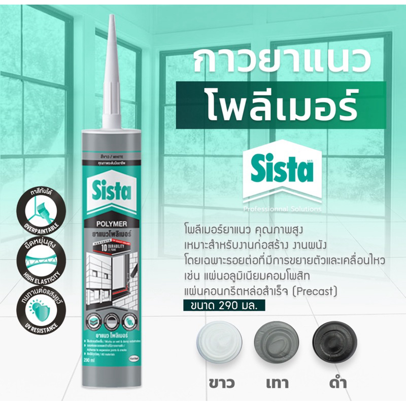 Sista MS Polymer Sealant 290 ml. ซีสต้า โพลิเมอร์ ซีลแลนท์