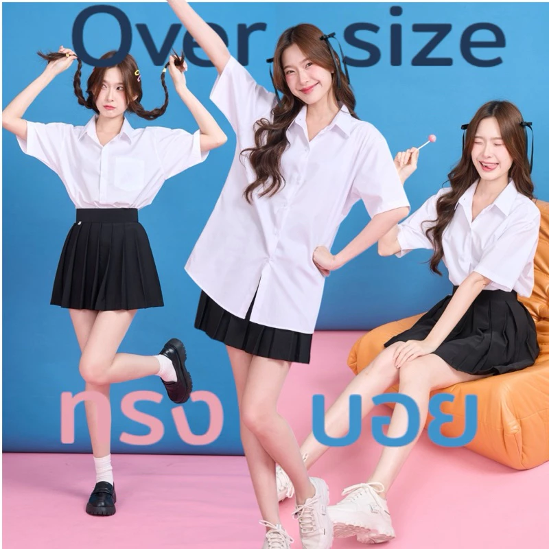 เสื้อนักศึกษาทรงบอย ไม่เข้ารูป ไม่มีกระเป๋าและมีกระเป๋า ทรงบอย