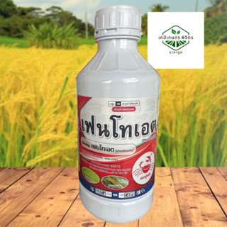 เฟนโทเอต 50% W/V EC สูตรเย็น 1 ลิตร 1 ขวด ตราปูแดง