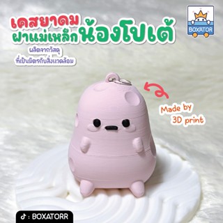 เคสยาดม ฝาแม่เหล็ก น้องโปเต้ (ไม่มียาดม) **รบกวนอ่านรายละเอี…
