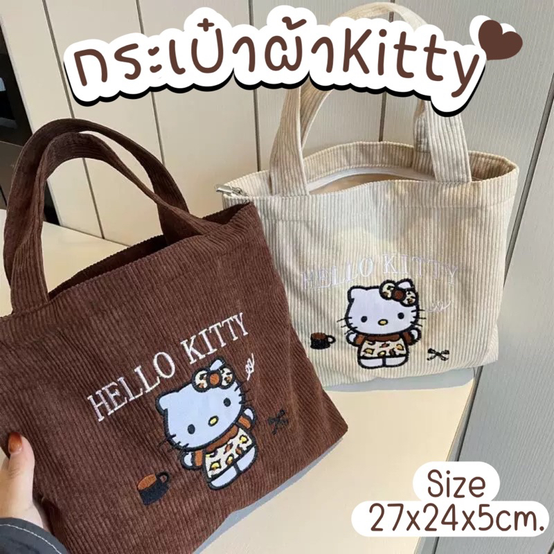 พร้อมส่ง กระเป๋าถือ กระเป๋าผ้าปักลายkitty กระเป๋าคิตตี้ มีซิปรูด จุของได้เยอะ