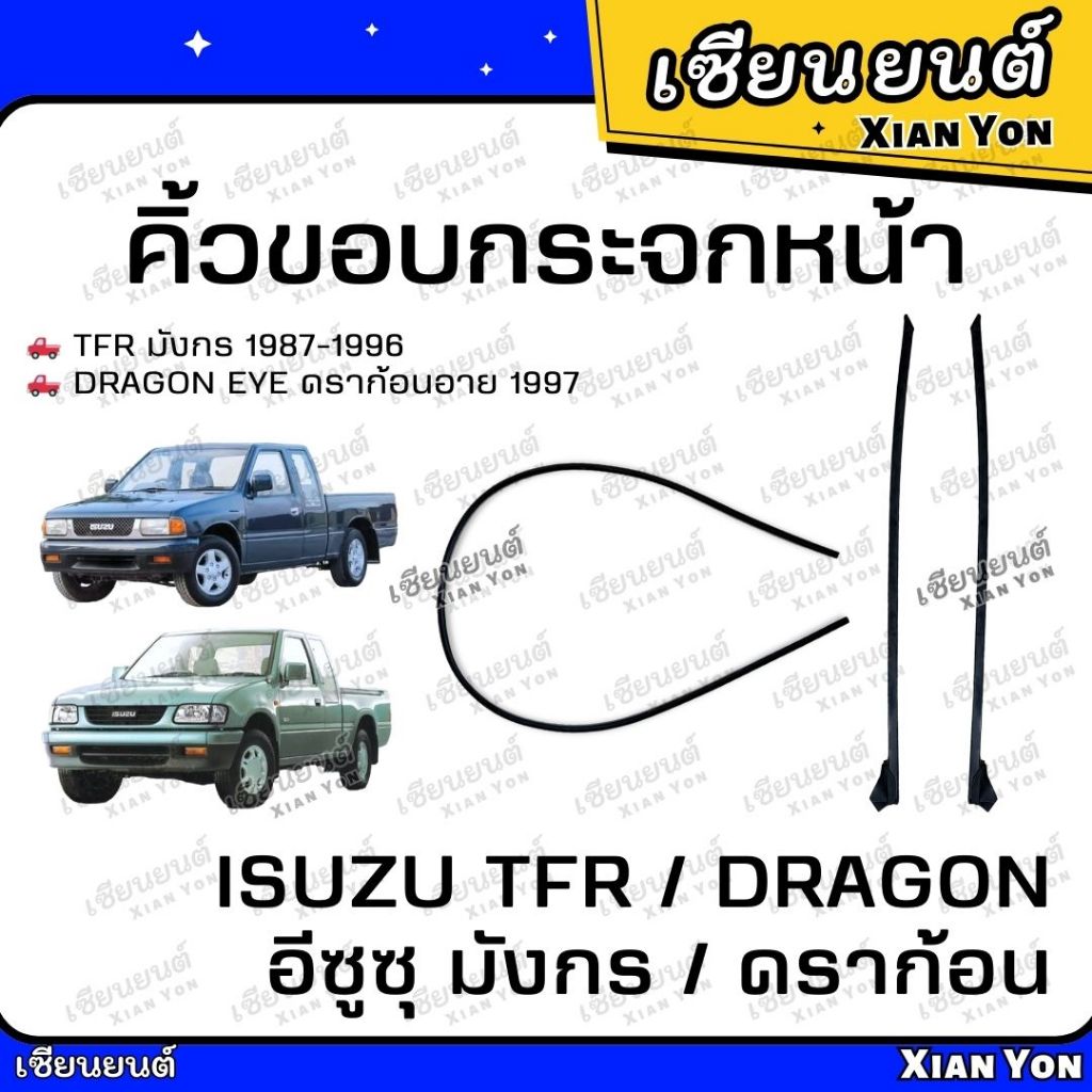 คิ้วขอบกระจกหน้า TFR มังกร 1985-1995 ดราก้อนอาย 1997 Dragon Eye ยางขอบกระจกหน้า คิ้วบานหน้า คิ้วบังลม