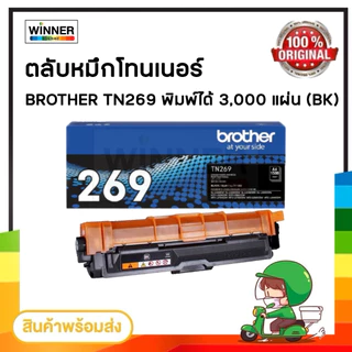 ตลับหมึก โทนเนอร์ ตลับหมึก เลเซอร์ BROTHER TN269 ตลับหมึกพิมพ์ (TN269 BK C M Y ) ของแท้ / winner_toner