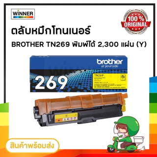 ตลับหมึก โทนเนอร์ ตลับหมึก เลเซอร์ BROTHER TN269 ตลับหมึกพิมพ์ (TN269 BK C M Y ) ของแท้ / winner_toner