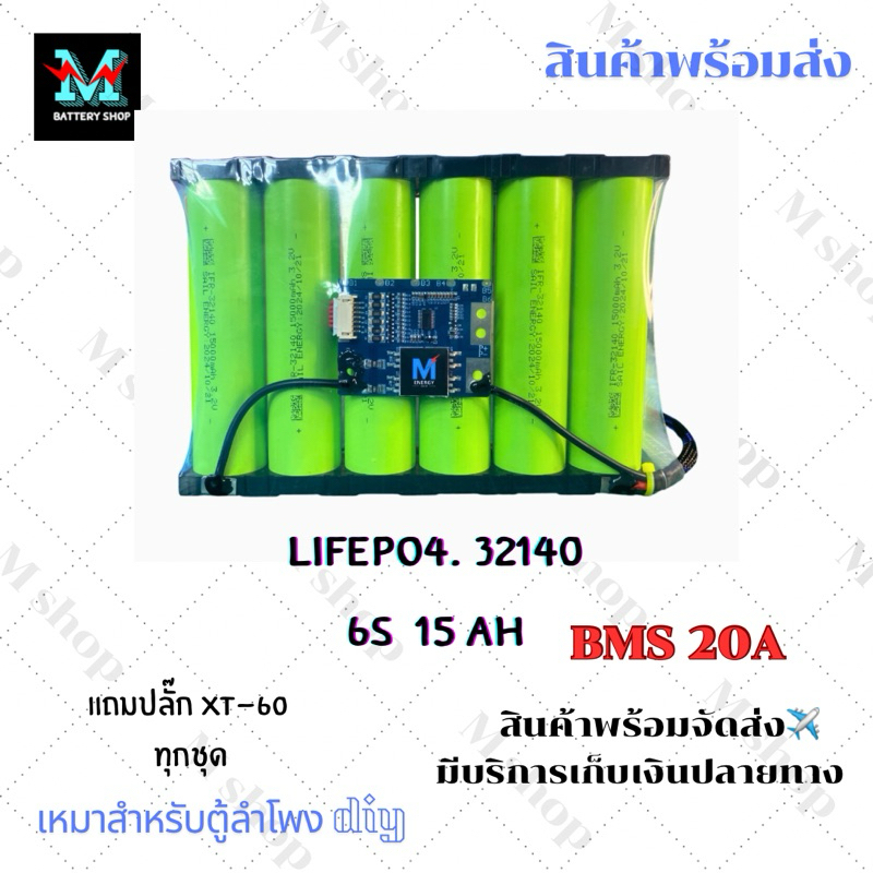 แบตเตอรี่ Lifepo4 32140 6s 15ah พร้อมที่ชาร์จ 5 ah