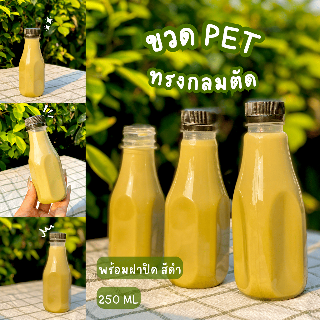 ขวดทรงกลมตัดเหลี่ยมนม (ขวดเหลี่ยม) พร้อมฝาปิด ขวดPET 150/220/250 ml. ปาก 30 มิล  (50ใบ/แพ็ค)