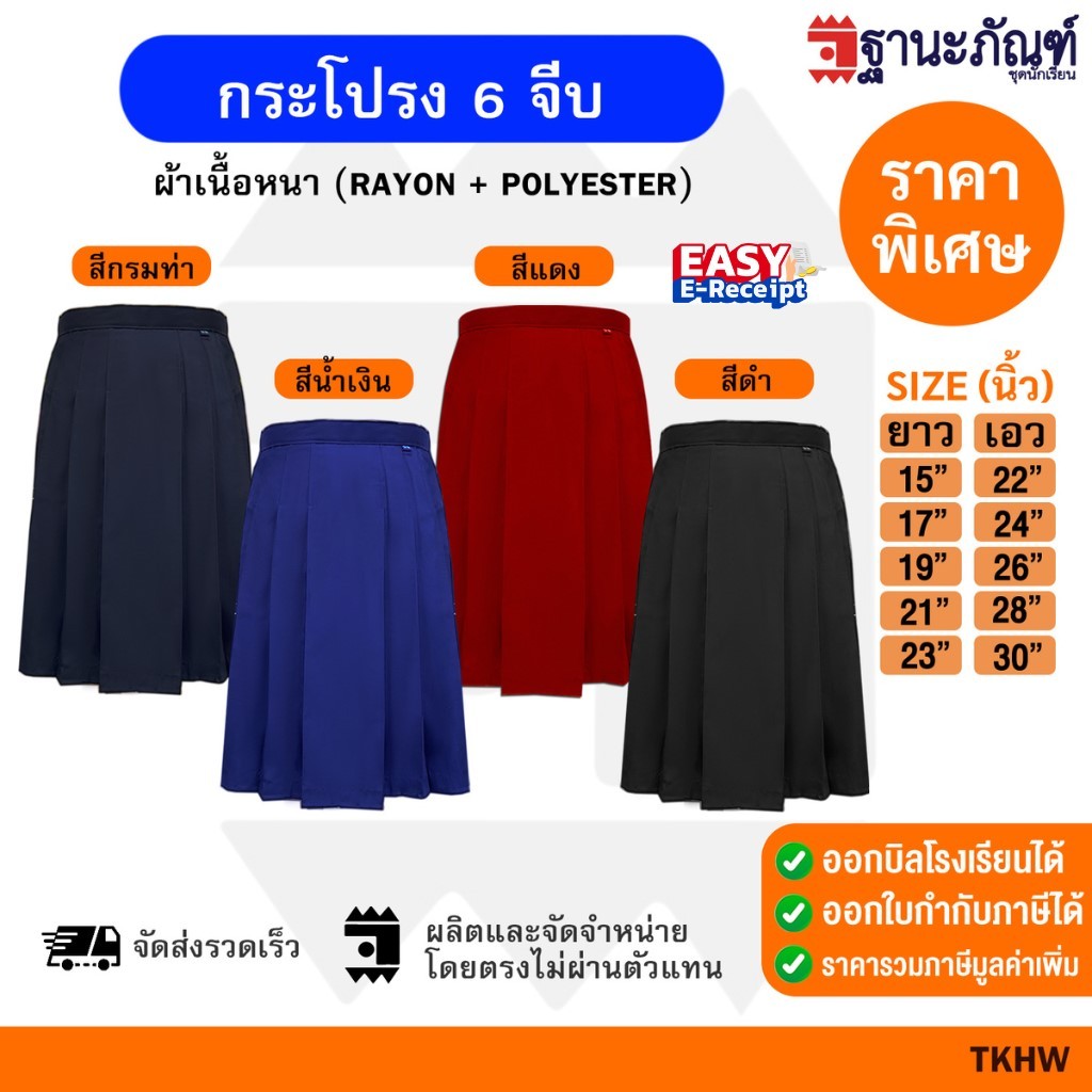 ถูกสุดๆ !!!กระโปรงนักเรียน 6 จีบ ประถม มัธยม  เนื้อหนา ทรงมาตราฐาน มีบิลเบิกรร.✍🏻 รหัส : TKHW 📌 TNP-Thanapand