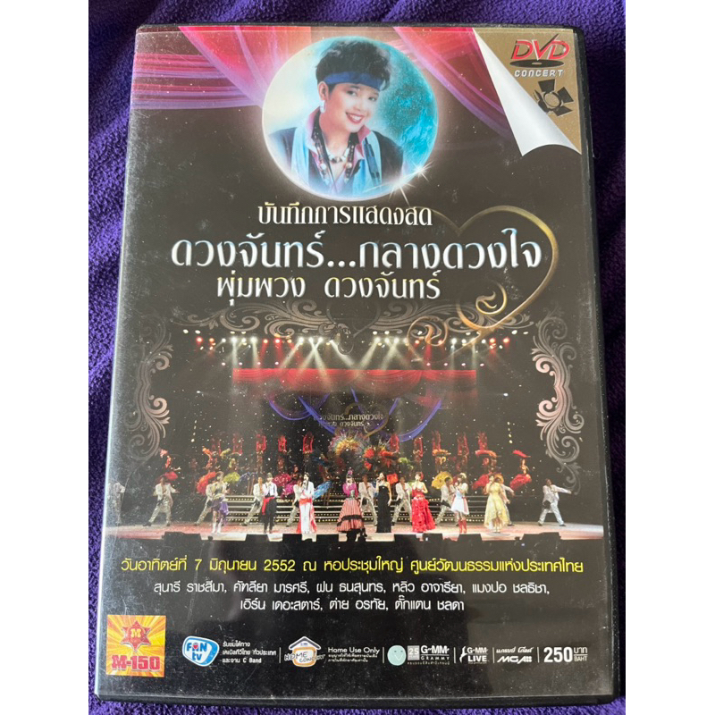 DVD บันทึกการแสดงสด ดวงจันทร์…กลางดวงใจ พุ่มพวง ดวงจันทร์