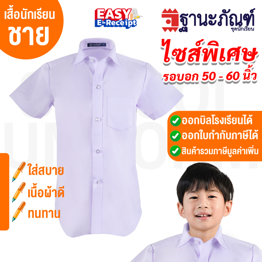 ไซส์ใหญ่พิเศษ พร้อมส่ง!! เสื้อนักเรียนชาย  รหัส : TAT (ฐานะภัณฑ์)