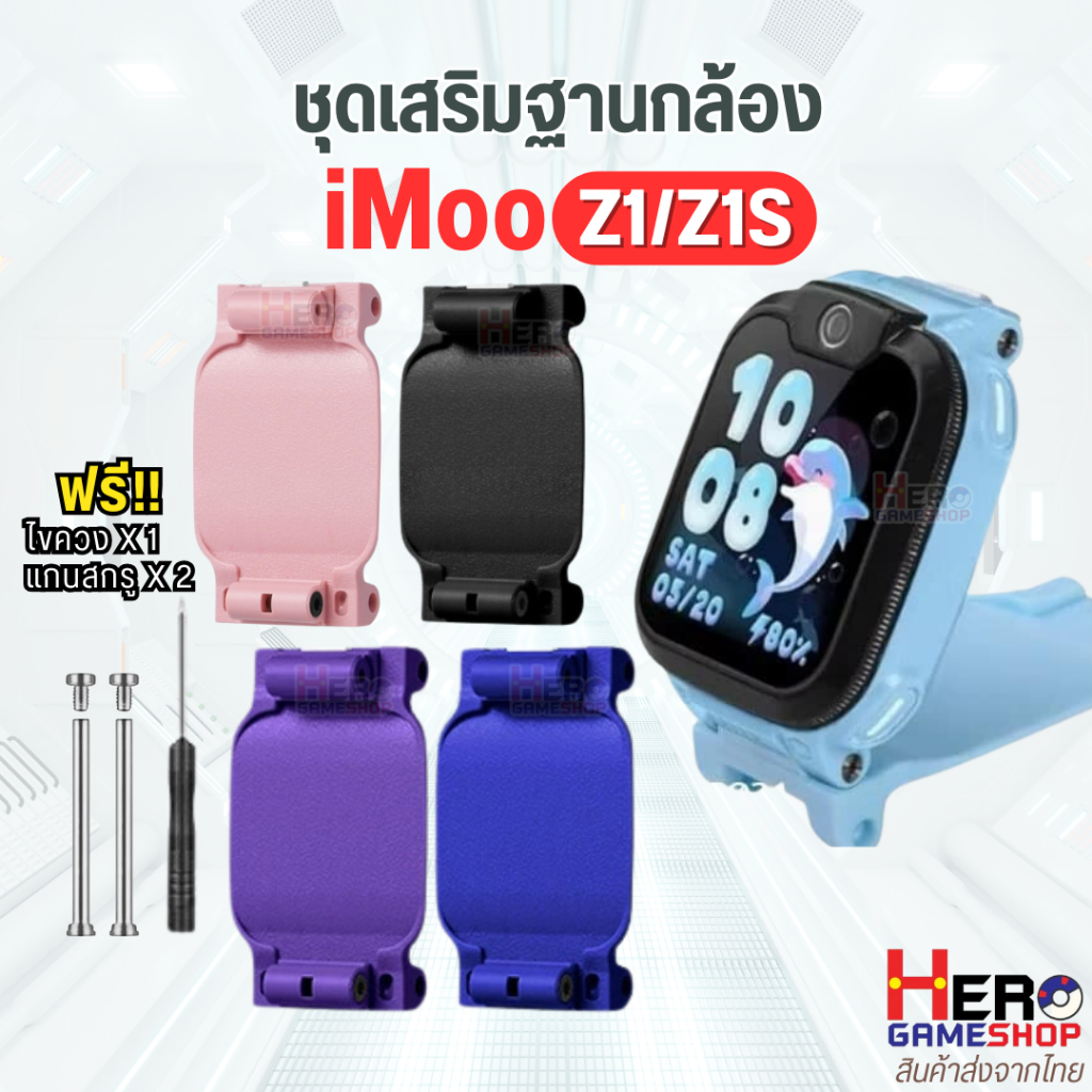 🇹🇭พร้อมส่งในไทย🇹🇭 ชุดเสริมฐานกล้อง อัพเกรด นาฬิกา imoo Z1 Z1S ให้ยกตั้งได้ วัสดุพลาสติกPE พรีเมียมไร