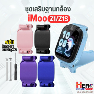 🇹🇭พร้อมส่งในไทย🇹🇭 ชุดเสริมฐานกล้อง อัพเกรด นาฬิกา imoo Z1 Z1…