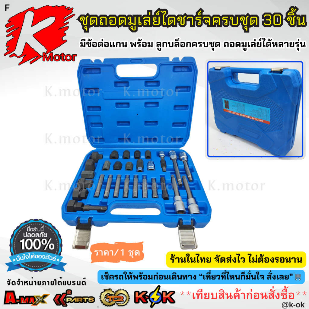 ชุดถอดมูเล่ย์ไดชาร์จครบชุด 30 ชิ้นมีข้อต่อแกน พร้อม ลูกบล็อกครบชุด ถอดมูเลย์ได้หลายรุ่น**ชุดใหญ่คุ้มสุดๆๆ สั่งเลย**