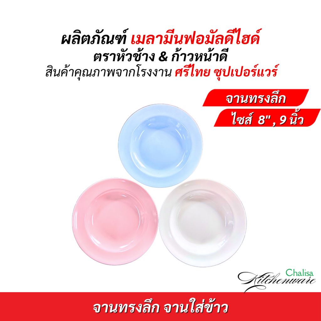 ซุปเปอร์แวร์ จานทรงลึก จานใส่ข้าว เมลามีน ขนาด 8 นิ้ว ขนาด 9 นิ้ว ตราหัวช้าง & ตราก้าวหน้าดี