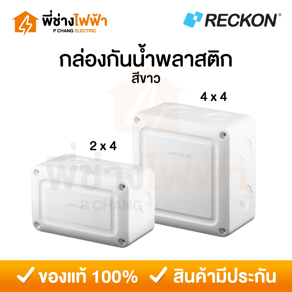 Reckon กล่องกันน้ำพลาสติก 2x4 4x4 บ็อคกันน้ำ กล่องไฟ สีขาว บล็อกกันน้ำ